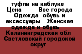 туфли на каблуке › Цена ­ 67 - Все города Одежда, обувь и аксессуары » Женская одежда и обувь   . Калининградская обл.,Светловский городской округ 